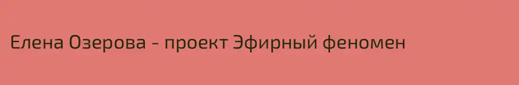 Елена Озерова - проект Эфирный феномен